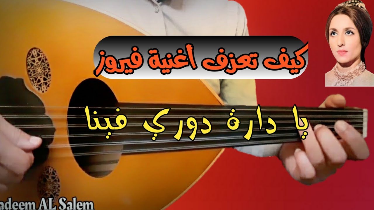 تعلم عزف يا دارة دوري فينا عود