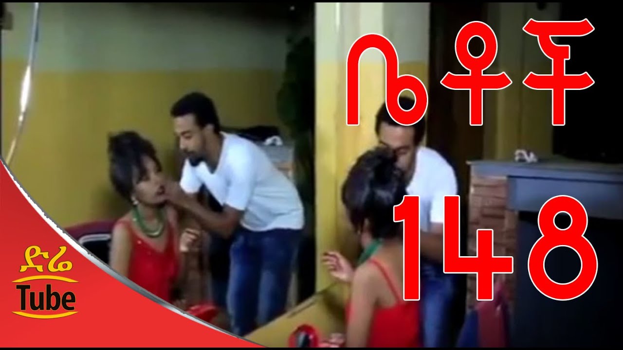 Betoch Comedy Drama ቴዓትሩ Part 148