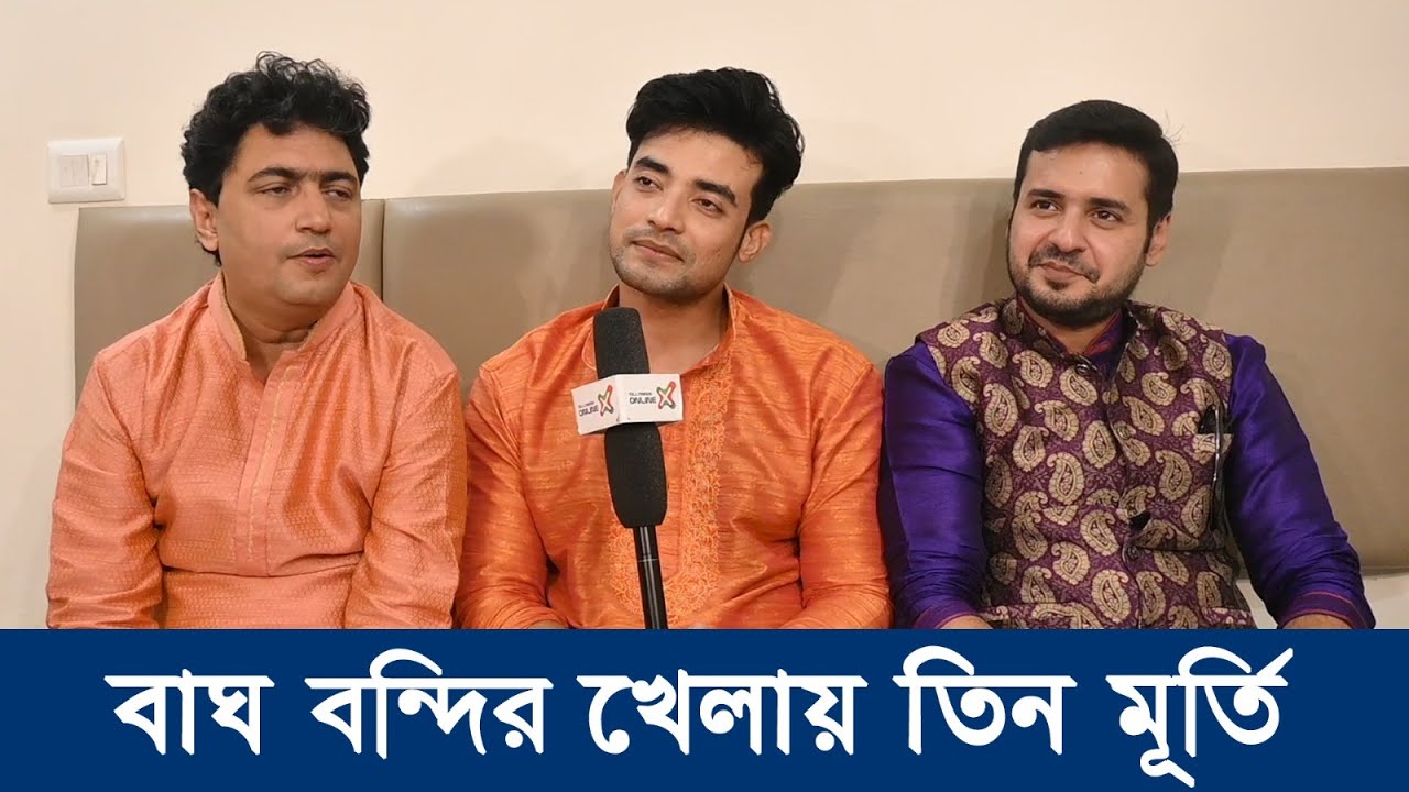 বাঘ বন্দীর খেলায় তিন মূর্তি | Ranojoy Bishnu | Neil Chatterjee | Animesh Bhaduri |@TollywoodOnline