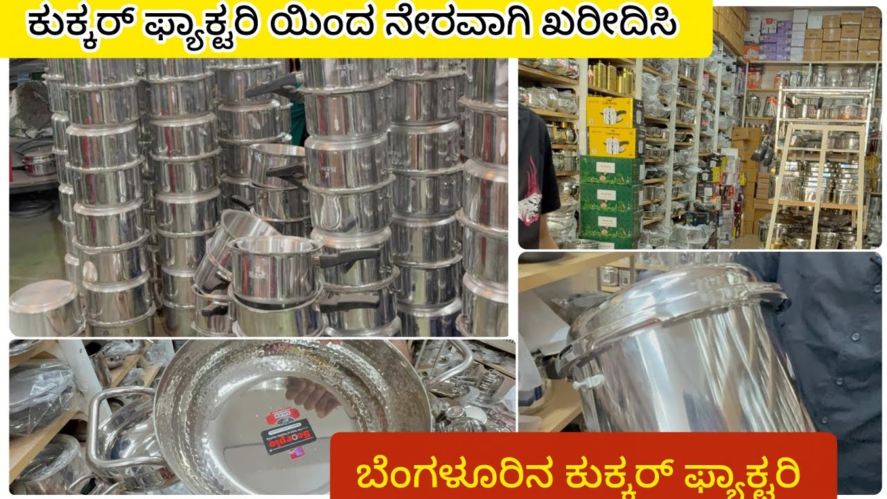 ಬೆಂಗಳೂರಿನ ಅತೀ ದೊಡ್ಡ ಕುಕ್ಕರ್ ಫ್ಯಾಕ್ಟರಿಯಿಂದ ನೇರವಾಗಿ ಖರೀದಿಸಿ Branded Cooker Factory & Outlate 