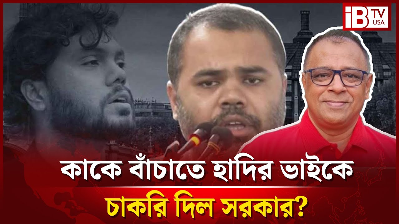 উসমান হাদির ভাইকে যুক্তরাজ্য মিশনে কেন চাকরি দিল সরকার? | Government Decision | @IBTVUSA