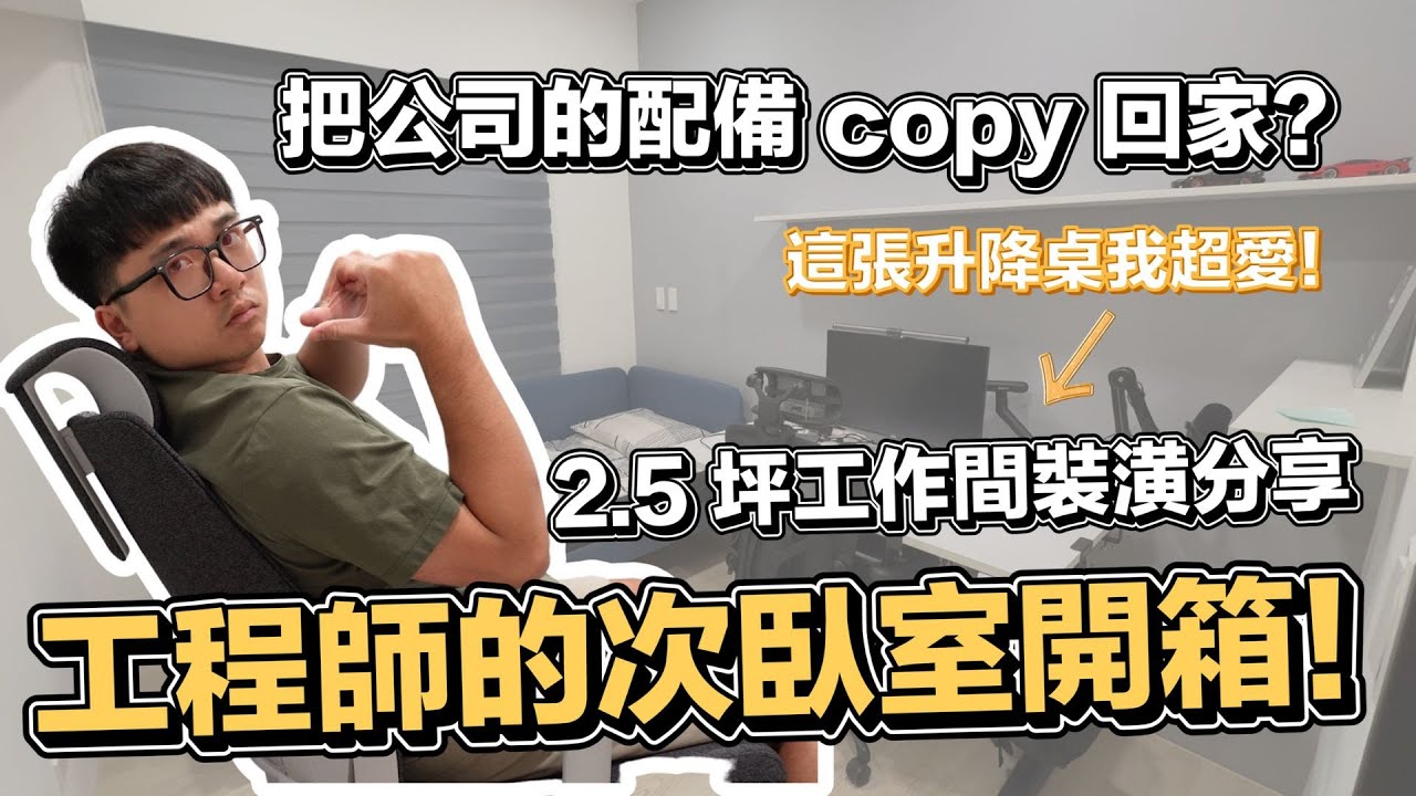 2.5 坪工作間裝潢公開!! 你也久坐? 限時團購 MOTTI 升降桌 !! | 在地上滾的工程師 Nic