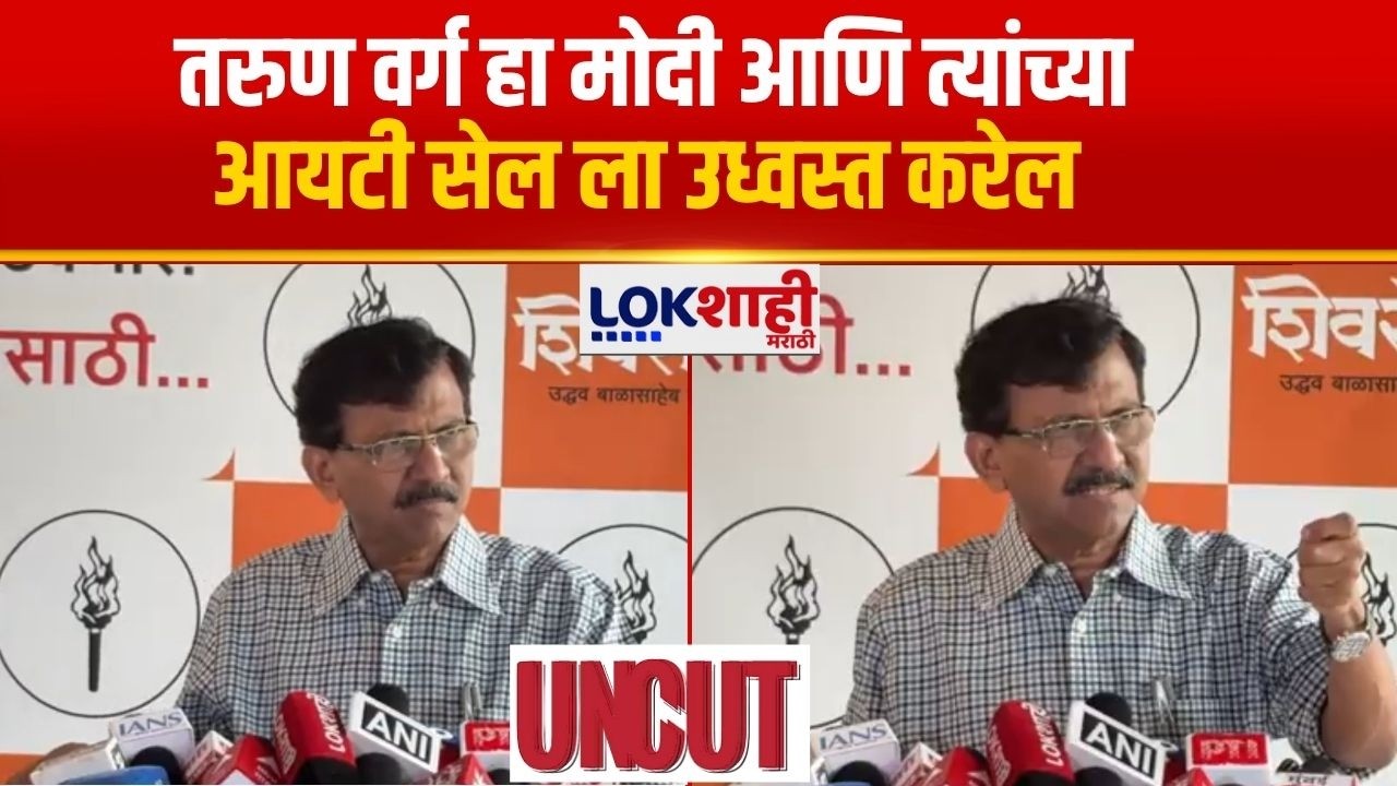 Sanjay Raut Uncut | देशभरातील तरुण वर्ग हा मोदी आणि त्यांच्या आयटी सेल ला उध्वस्त करेल