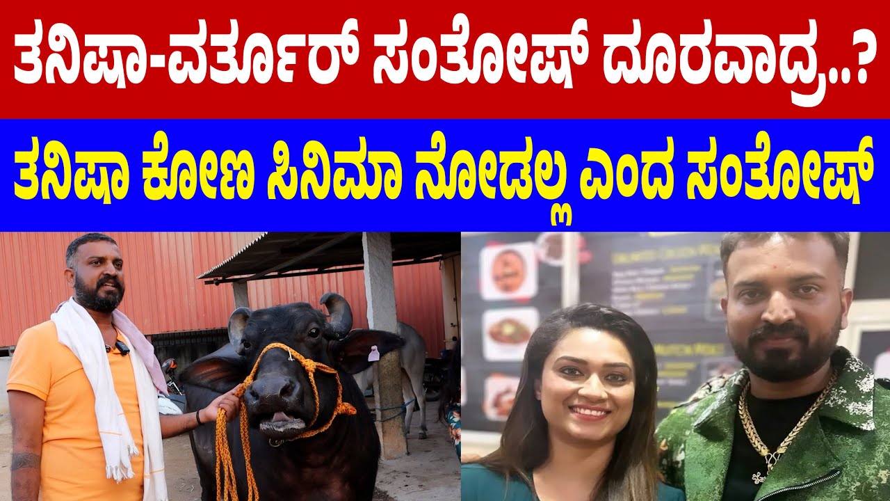 ತನಿಷಾ ವರ್ತೂರ್ ಸಂತೋಷ್ ದೂರ ಆದ್ರ ಉತ್ತರ ಇಲ್ಲಿದೆ.. | Varthur santhosh | bigg boss #biggbosskannada