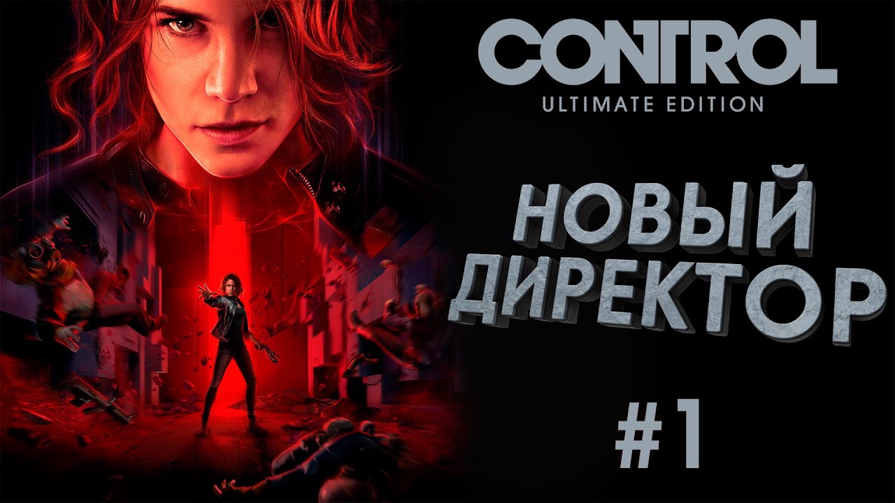 Федеральное Бюро Контроля [CONTROL] [ПРОХОЖДЕНИЕ] [1]