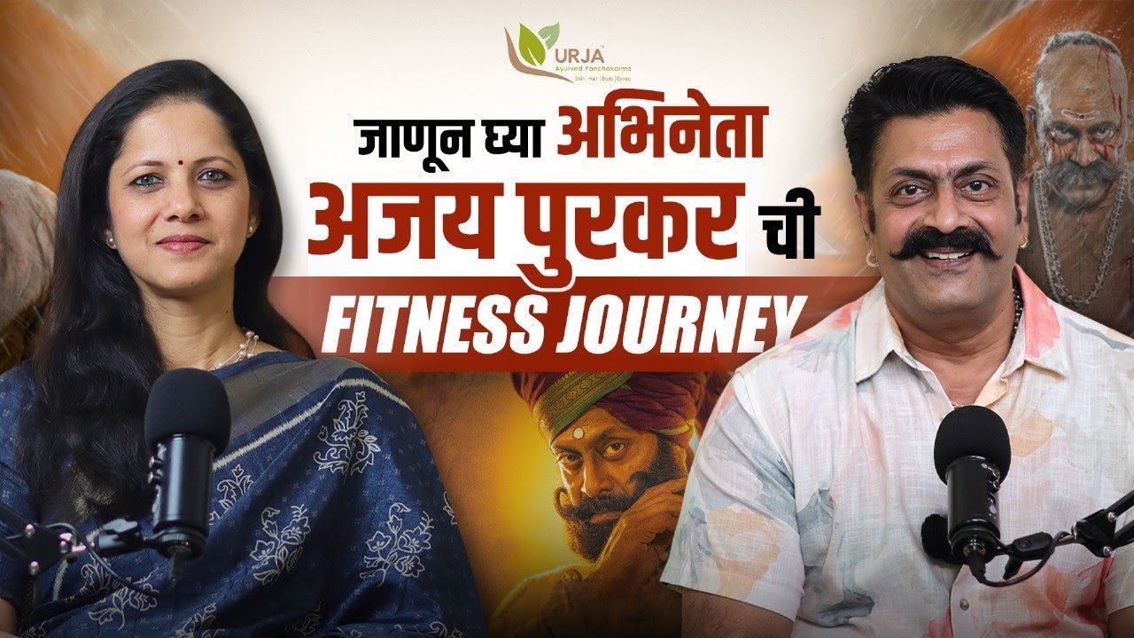 जाणून घ्या अभिनेता अजय पुरकर ची Fitness Journey | तुमचं शरीर बनवा फिट आणि हेल्दी!  |Dr Prerana Berri