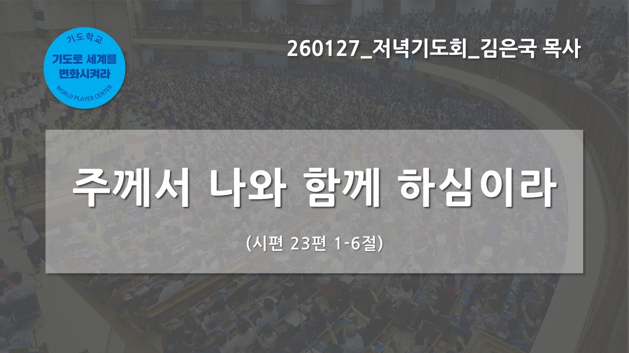 [한빛감리교회] 260127_저녁기도회_주께서 나와 함께 하심이라_시편 23편 1-6절_김은국 목사