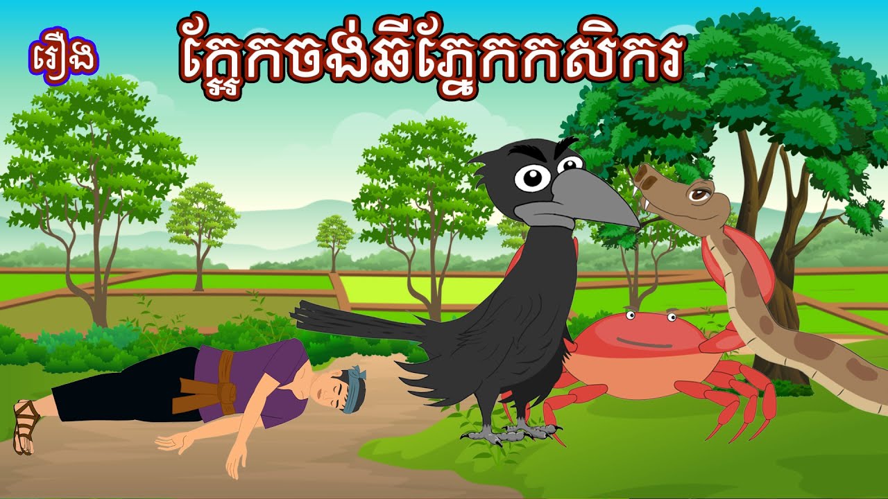 រឿង ក្អែកចង់ឆីភ្នែកកសិករ Sokhem Nitean