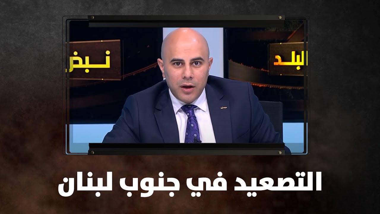 التصعيد في جنوب لبنان - نبض البلد