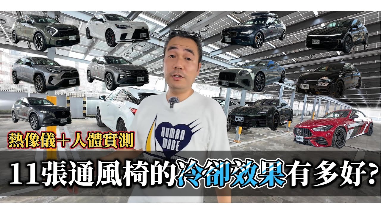 【超越車訊】【Taiwan Motor Show】11張通風椅降溫大作戰！熱像儀＋人體實測，看數據，講真話。
