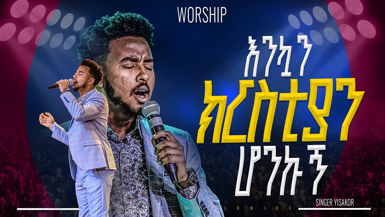 እንኳን ክርስቲያን ሆንኩኝ አምልኮ ከዘማሪ ይሳኮር |PROPHET HENOK GIRMA[JPS TV WORLD WIDE] 2025