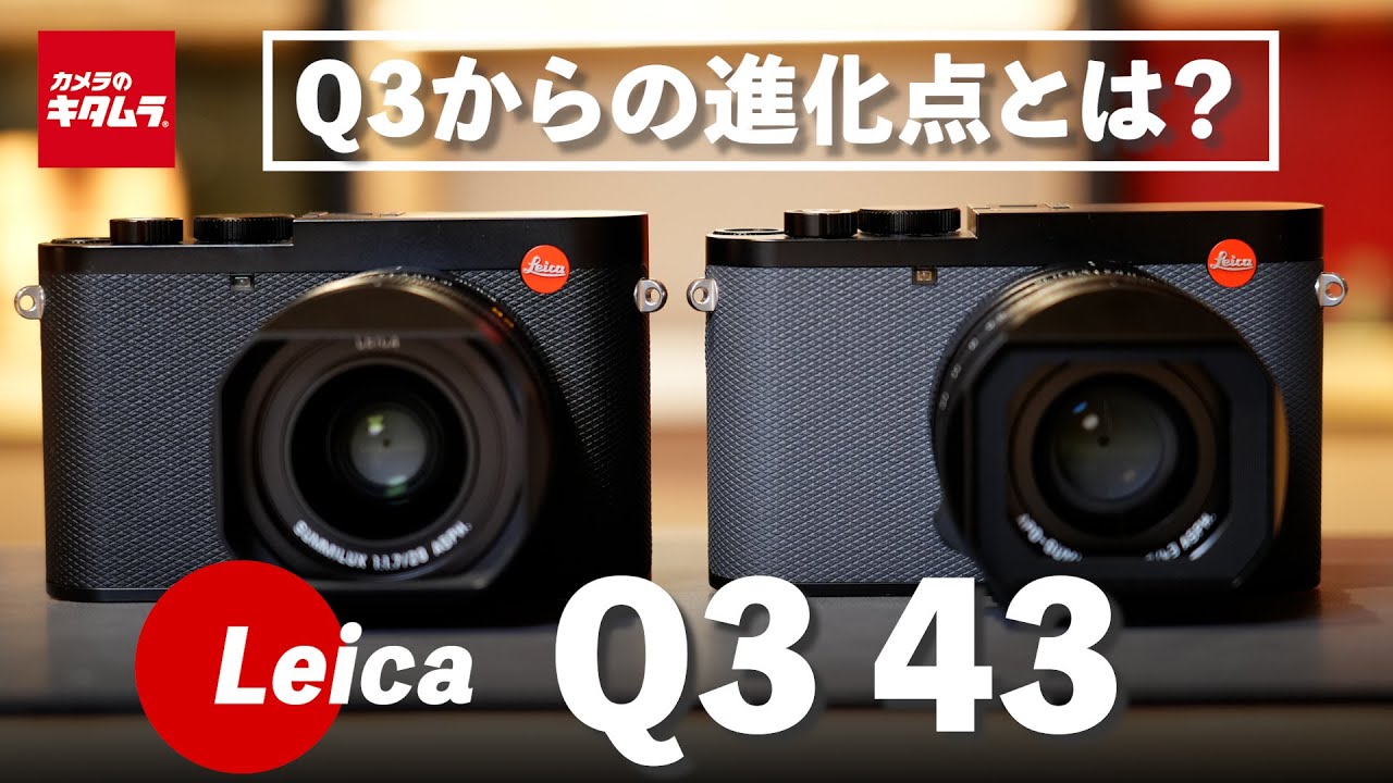 【ライカ】Q3 43の魅力を解説！従来機からの変更点とは？
