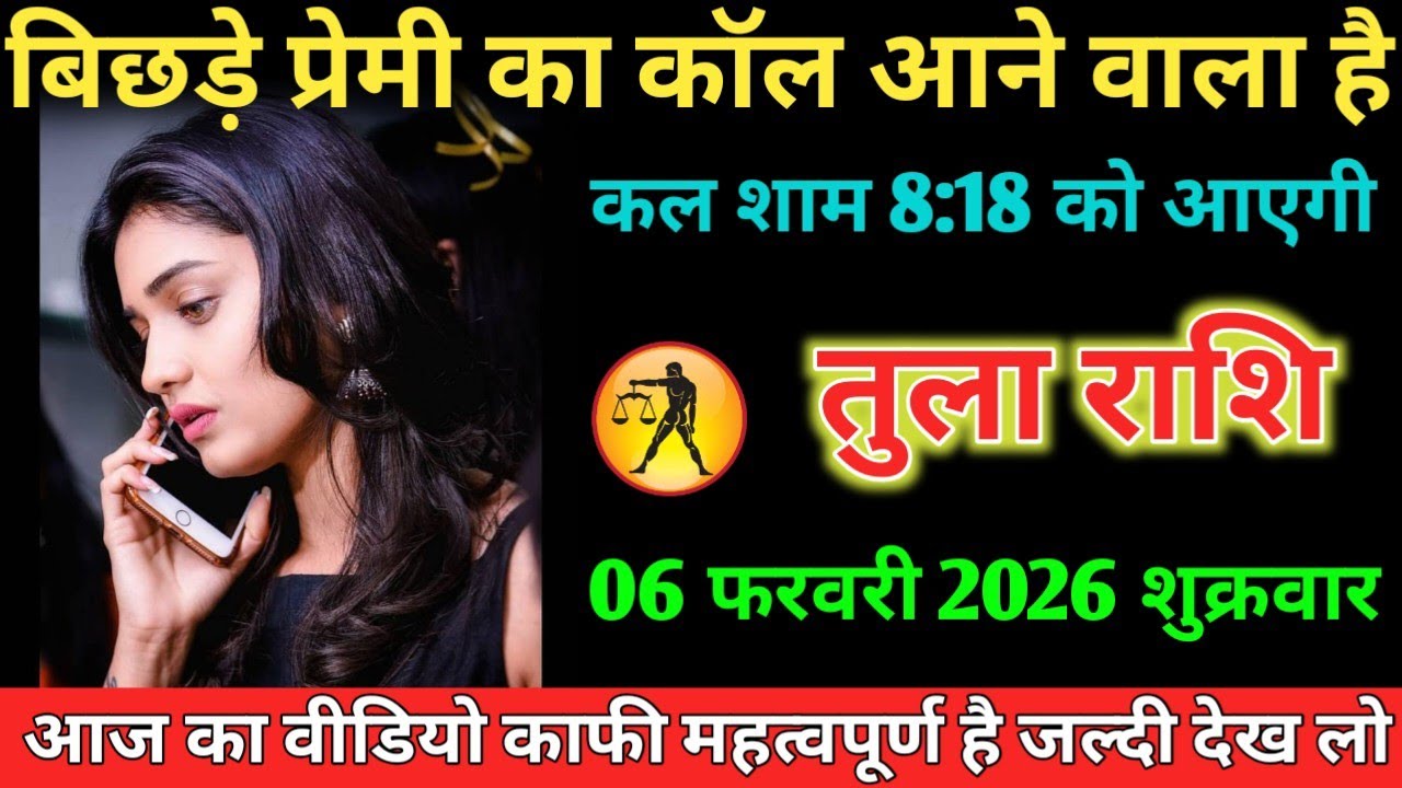 #तुला बिछड़े प्रेमी का कॉल आने वाला है कल शाम 8:18 को आएगी 06 फरवरी 2026 शुक्रवार