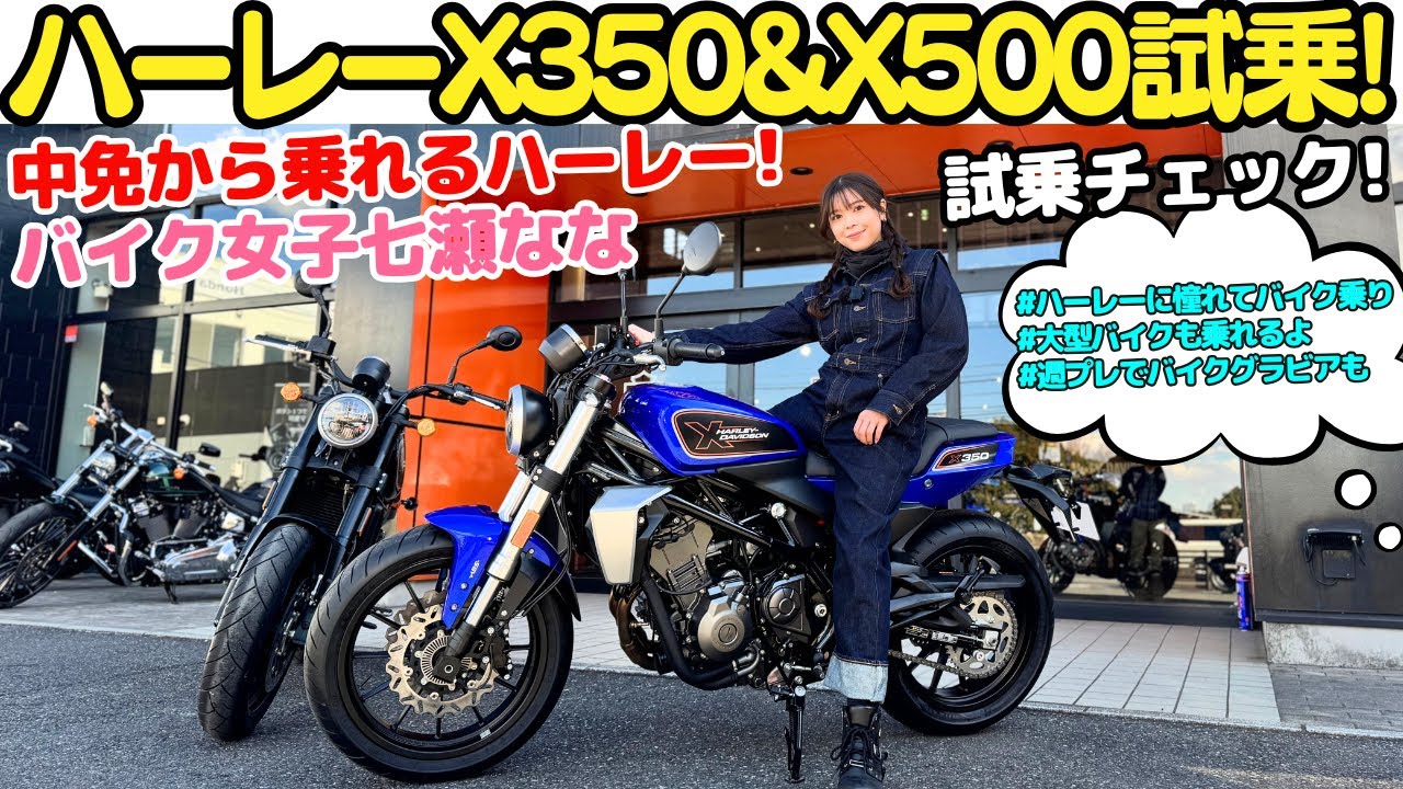 【中免で乗れるハーレー！】 ハーレーダビッドソン X350 & X500 をバイク女子七瀬ななが試乗レビュー！大型バイクも操る七瀬ななはミドルクラスのハーレーをどう評価する？