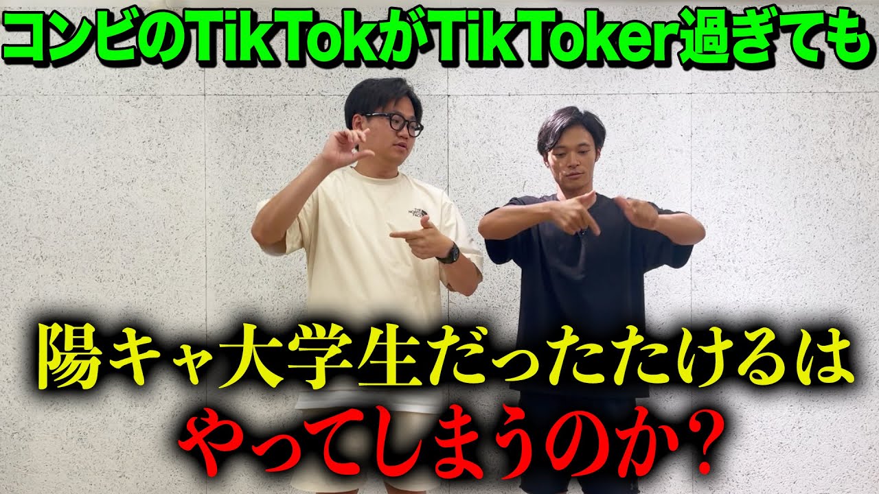【ドッキリ】コンビのTikTokがTikTokerすぎたら、さすがにやりたくないと言うのか？