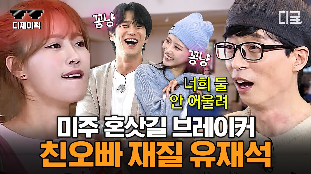 [#식스센스3] (1시간) 오빠.. 나 결혼 좀 하자..👰 모든 남자에게 프러포즈할 기세인 미주 필사적으로 막는 유재석 | #디제이픽