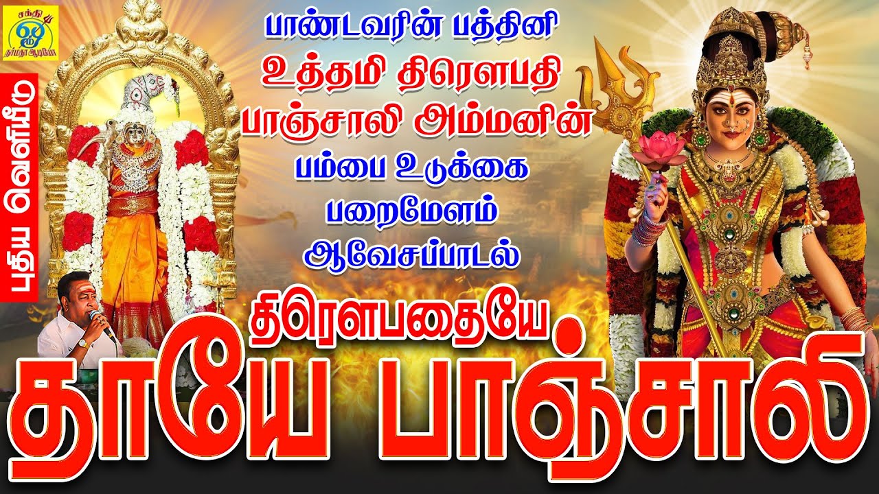 பாண்டவரின் பத்தினி உத்தமி பாஞ்சாலி திரௌபதி அம்மனின் பம்பை உடுக்கை பறைமேளம் ஆவேசப்பாடல் | திரௌபதையே