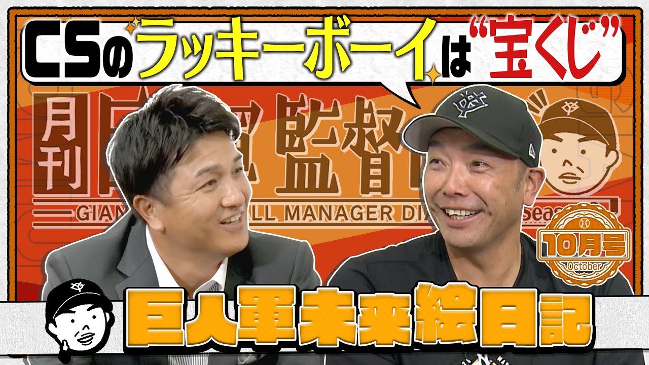 【月刊巨人軍監督日記 10月号】CSのラッキーボーイは“宝くじ”｜巨人軍未来絵日記で阿部監督が期待する選手発表！｜阿部慎之助×高橋由伸