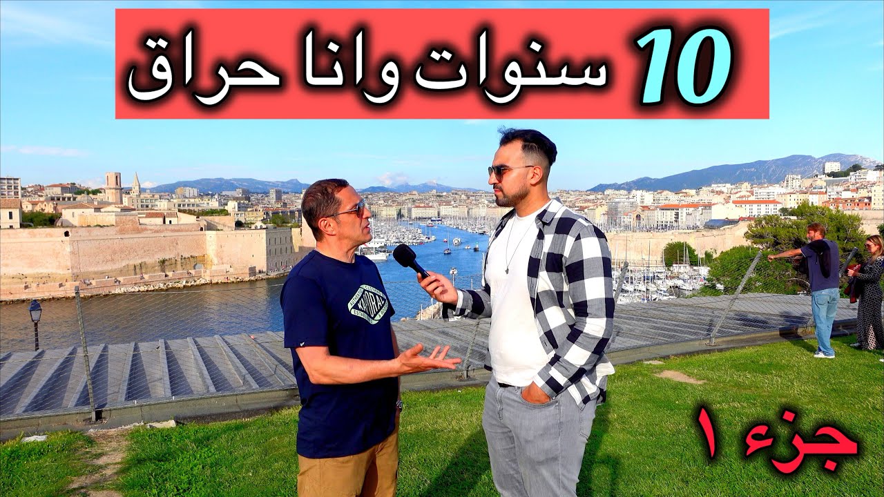 10 سنوات حراق في فرنسا ! نصائح بالجملة عن اهمية الجمعيات في فرنسا ، شاهد القصة كاملة في الفيديو
