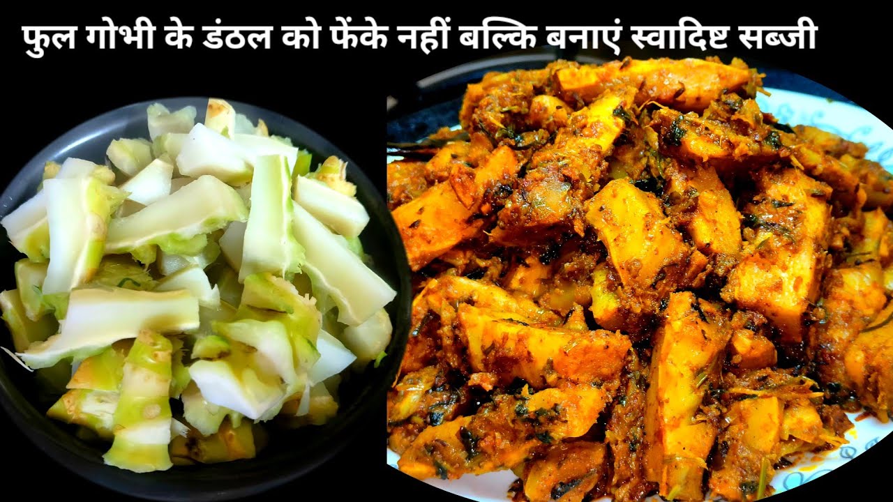फुल गोभी डंठल को फेंके नहीं बल्कि बनाएं स्वादिष्ट सब्जी | gobhi ka danthal ki sabji | Cauliflower