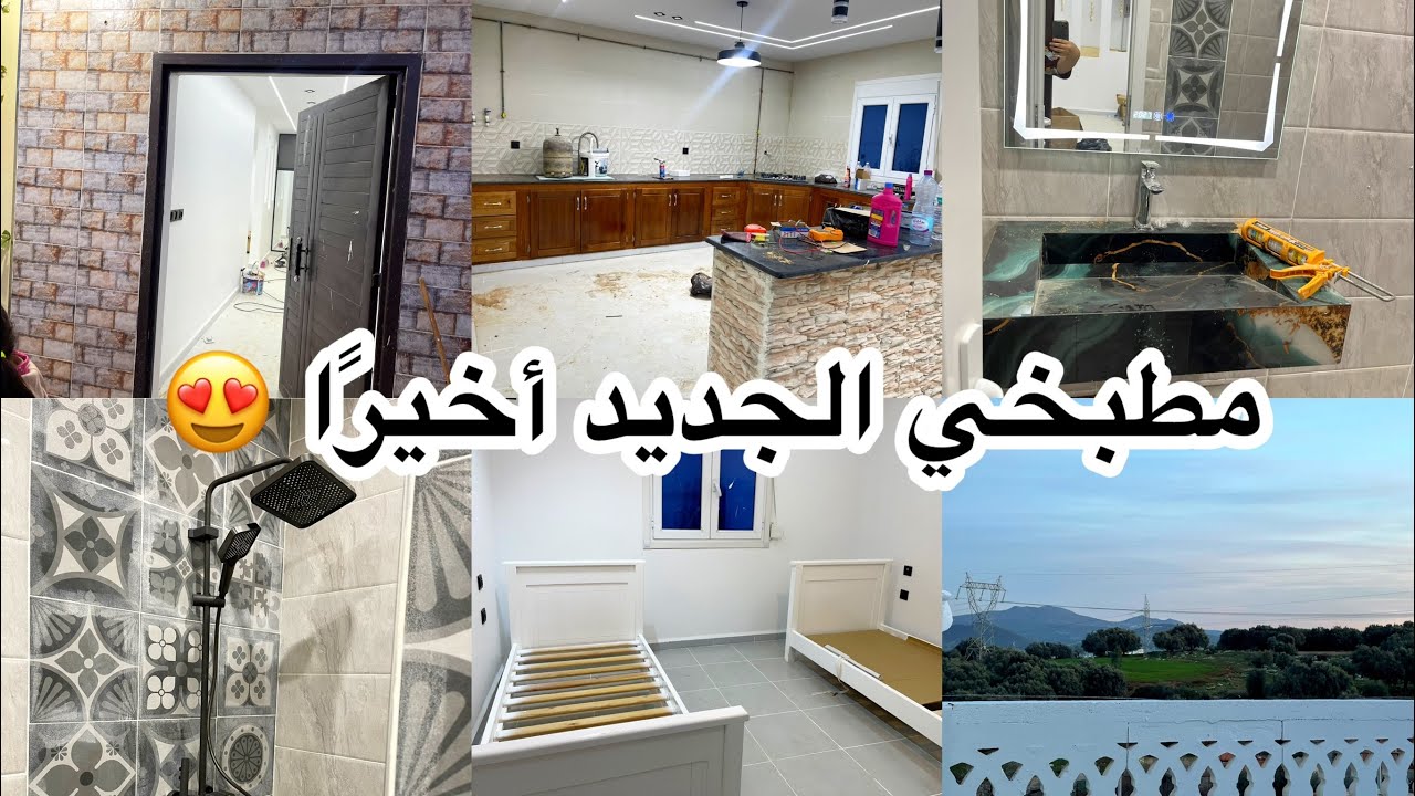 فرحتي ما تتوصفش 😍 مطبخي الجديد ركّبناه أخيرًا | جولة حمّام وغرفة البنات جولة في بيت 🏠 