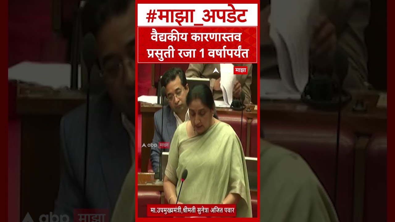 Sunetra Pawar on Maternity Leave : वैद्यकीय कारणास्तव प्रसुती रजा 1 वर्षापर्यंत