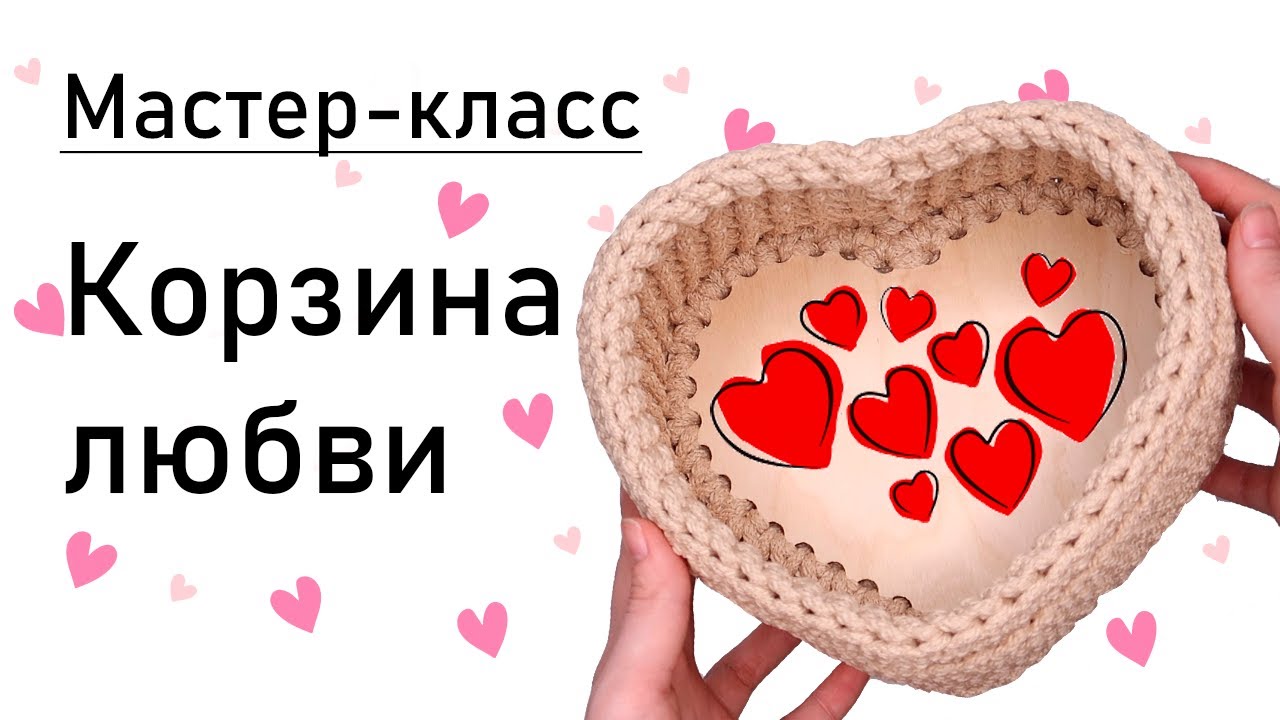 Мастер-класс: корзина 