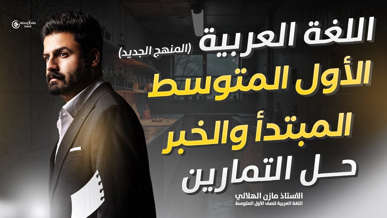 حل تمارين المبتدأ والخبر للصف الأول متوسط 