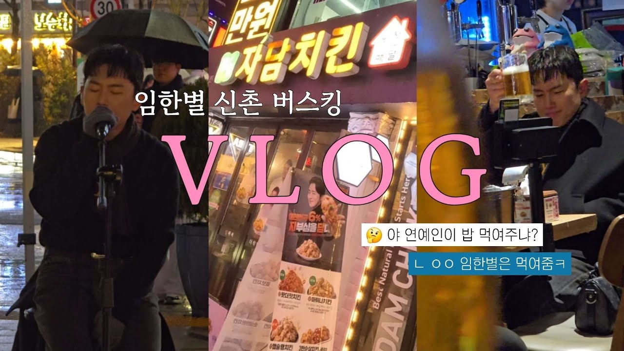 최애 버스킹 보러 갔다가 치킨까지 얻어(?)먹고 온 브이로그 | 251223 임한별 신촌 크리스마스 버스킹
