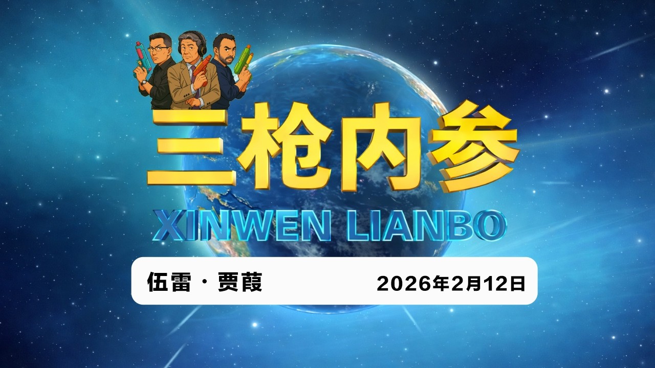 2026.2.12 三槍內參026・