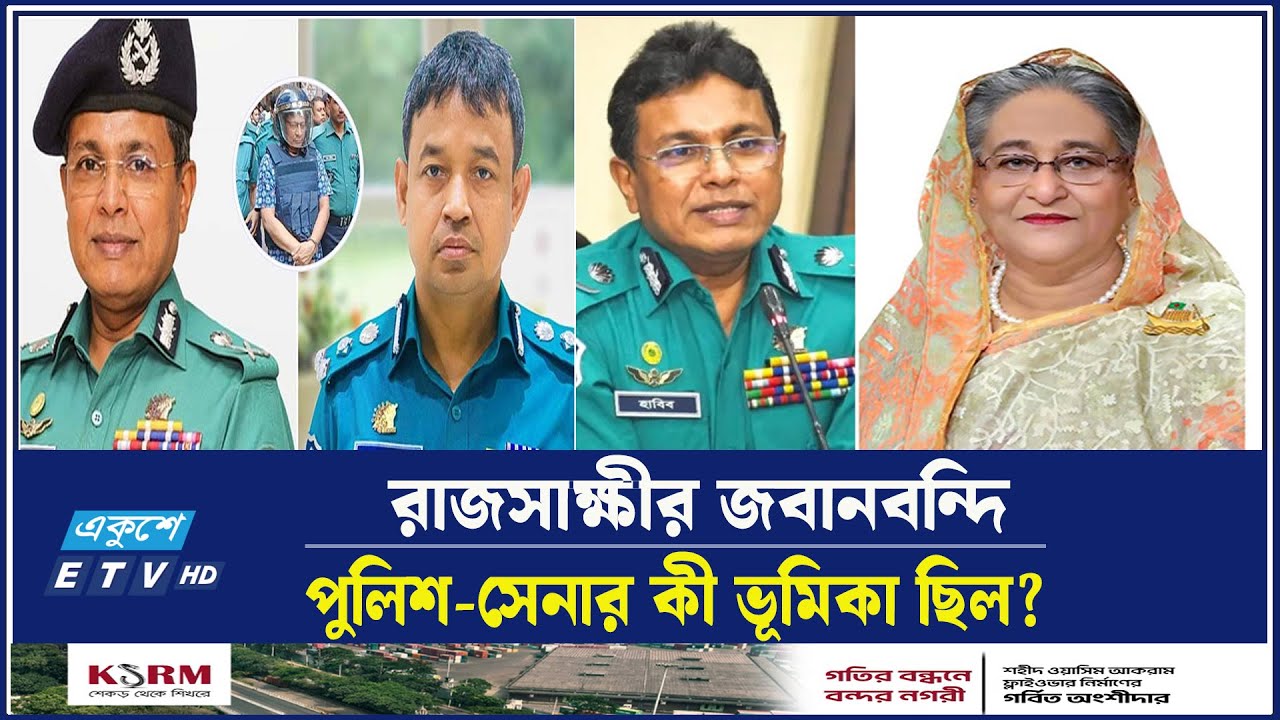 পুলিশ-সেনার ভূমিকা নিয়ে চাঞ্চল্যকর তথ্য ‘হাসিনার আইজিপি’র | Ekushey TV