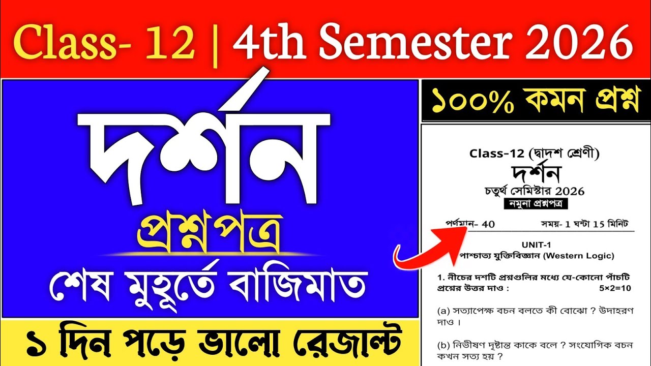 Philosophy Suggestion 2026 Class 12 4th Semester | class 12 4th semester dorson suggestion 2026