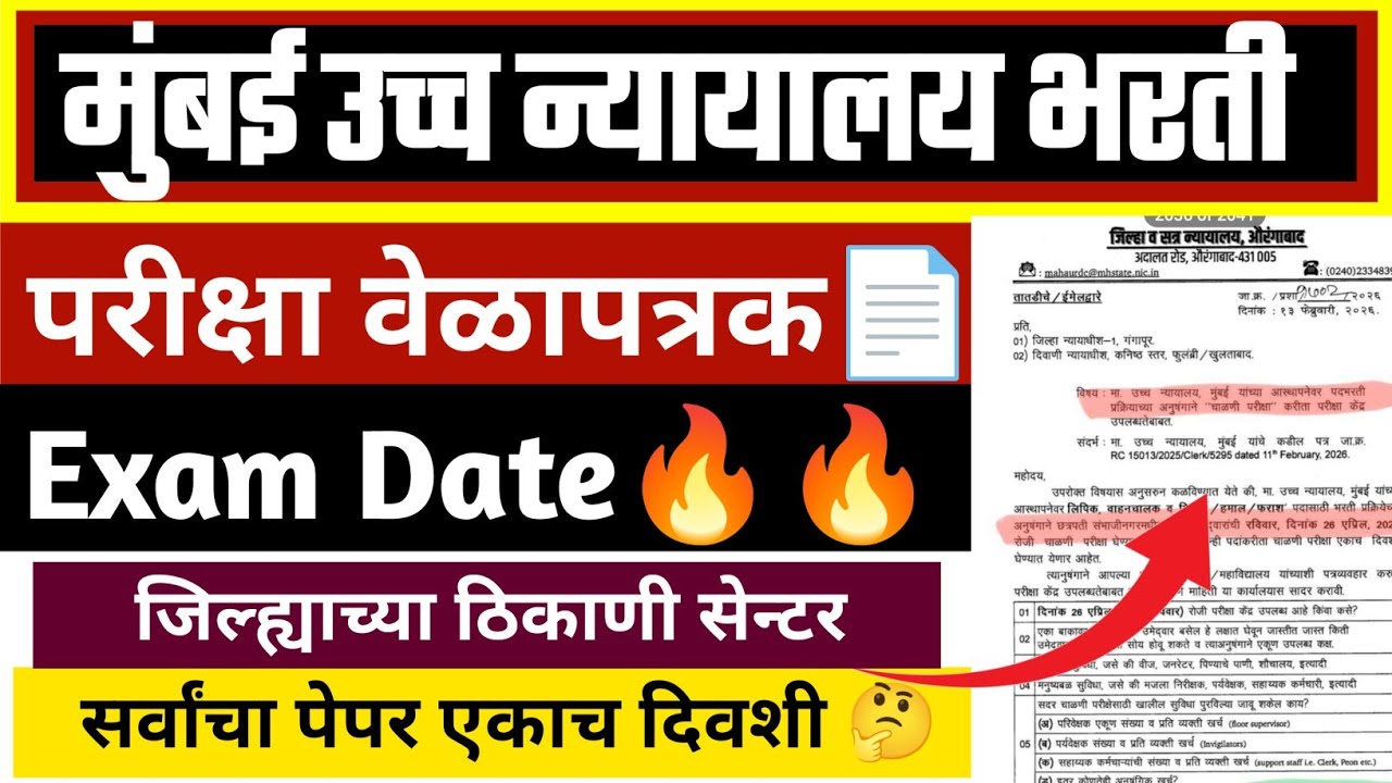 मुंबई उच्च न्यायालय भरती वेळापत्रक 🧾 Bombay High court Bharti exam date 🔥🔥 सर्वांचा पेपर एकाच दिवशी 