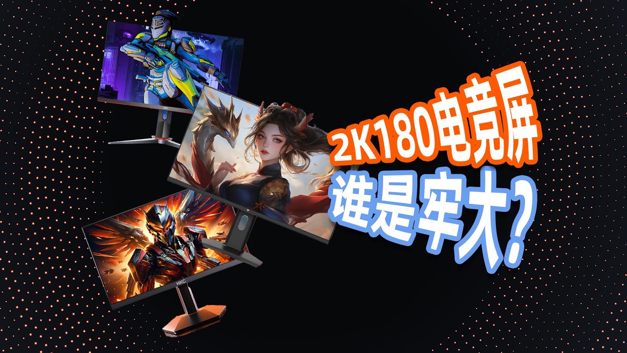 电竞好帮手！千元2K180Hz显示器横评！AOC/KTC/HKC | 亦周真体验