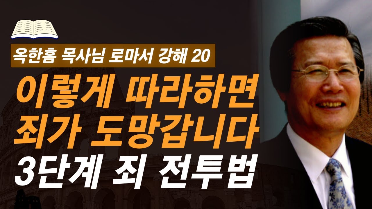 [ 로마서 강해 20 ] 옥한흠 목사님이 직접 경험하고 고안한 방법! 죄가 더이상 왕노릇 못합니다 | 로마서 6:12-6:23 | 사랑의교회 옥한흠 목사님 명설교