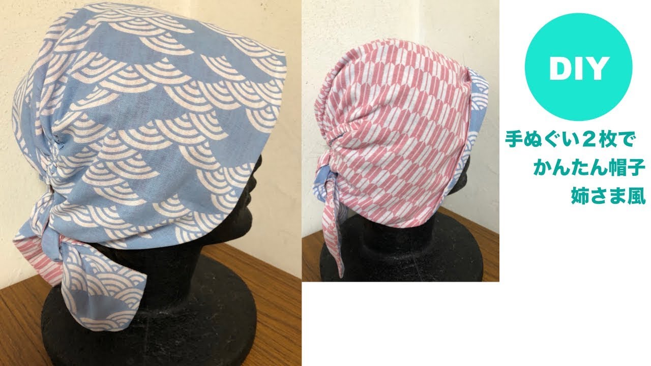 DIY 手ぬぐい　一枚布帽子 Hut 医療用にも リメイク