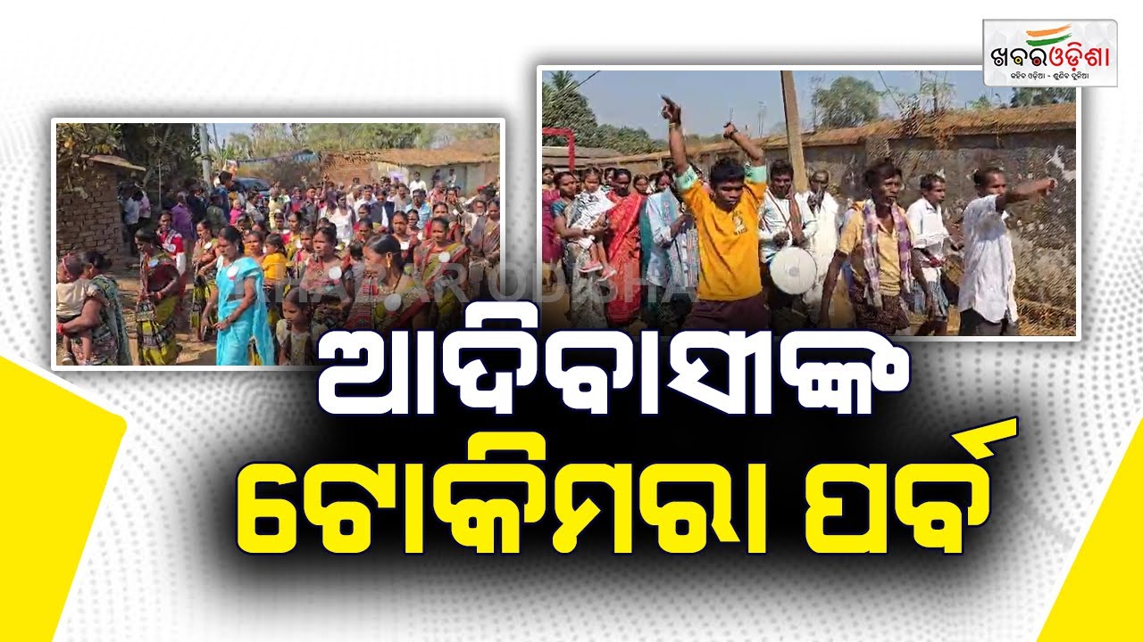 ପାଳିତ ହେଲା ଆଦିବାସୀଙ୍କ ଟୋକିମରା ପର୍ବ | Kalahandi | Khabar Odisha