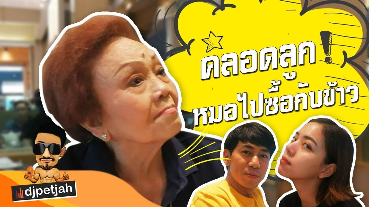 djpetjah | มาฟังอาม่าพี่เพชรจ้าพูดถึง 