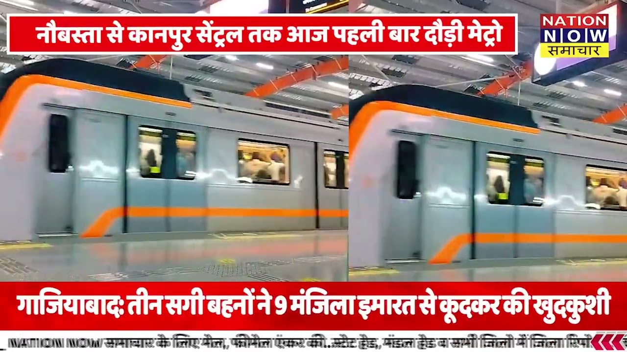 कानपुर मेट्रो का बड़ा टेस्ट! नौबस्ता-सेंट्रल सफर 40 मिनट से 13 मिनट | #Kanpur #Metro वीडियो देखें!
