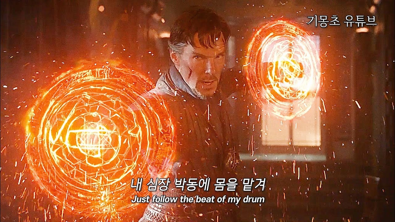 마블 닥터 스트레인지 | Alan Walker - The Drum [가사/해석/자막/lyrics]