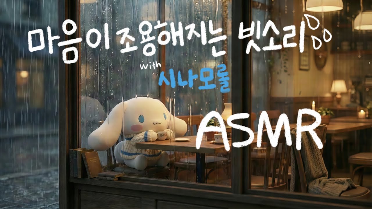 [시나모롤 ASMR]  🤍🎧시나모롤과 빗소리 들으며 집중타임 ☔️ 120분 Cinnamoroll rain sounds 120minutes | sanrio ASMR
