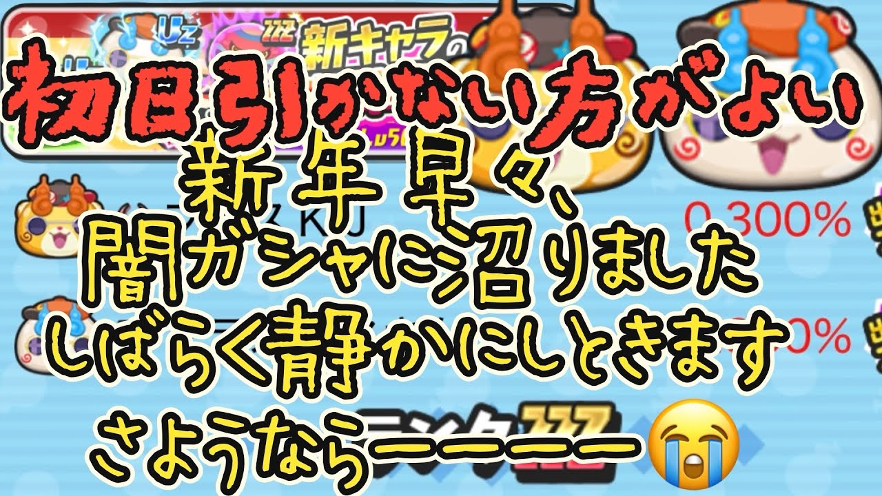 【ぷにぷに】🎍元旦！妖怪初詣2025ガシャ！悪夢再び…【妖怪ウォッチぷにぷに】