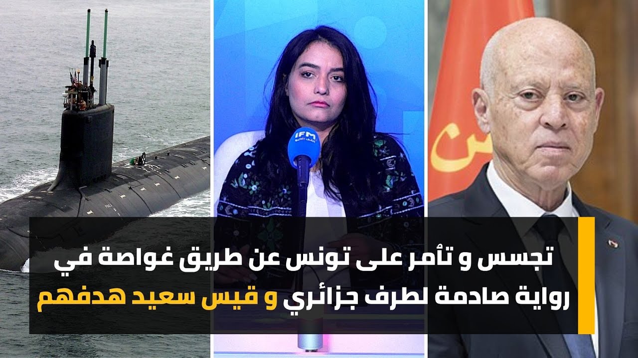 تجسس و تٱمر على تونس عن طريق غواصة في رواية صادمة لطرف جزائري و قيس سعيد هدفهم