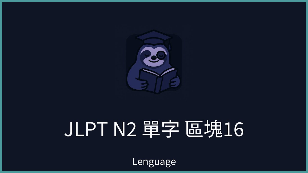 【Lenguage】日本語能力試驗 JLPT N2 單字範例 區塊16