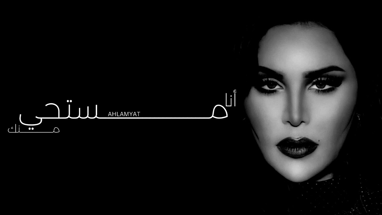 أحلام - انا مستحي منك | جلسة