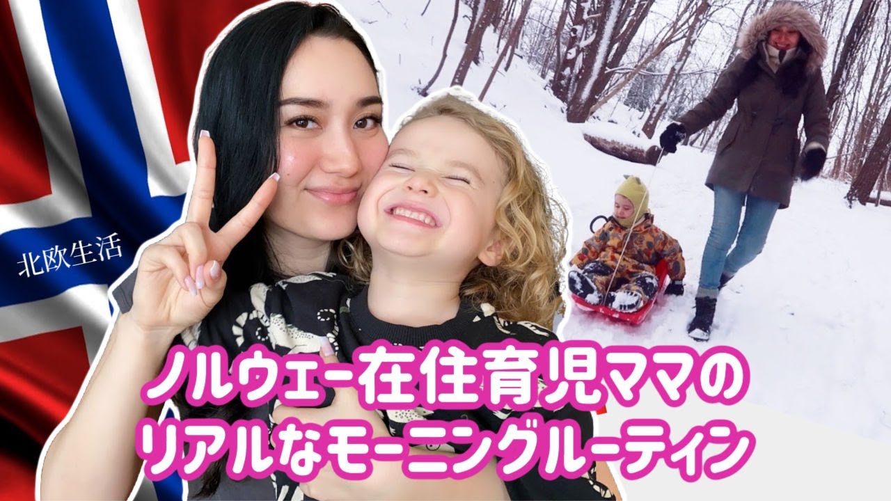 リアルな休日モーニングルーティン | 育児ママ | 北欧生活