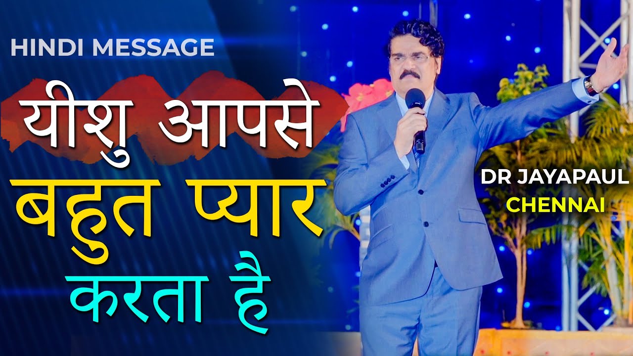 यीशु आपसे बहुत प्यार करता है | Jesus loves you so much | Dr Jayapaul Hindi Messages