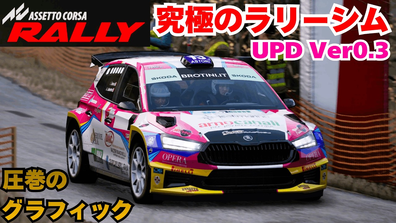 【Assetto Corsa Rally】UPD Ver0.3　圧巻のグラフィック
