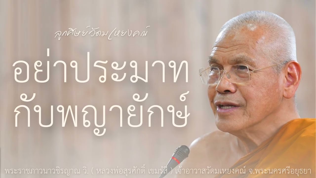 อย่าประมาทกับพญายักษ์ บรรยายโดย พระราชภาวนาวชิรญาณ วิ. ( หลวงพ่อสุรศักดิ์ เขมรํสี )