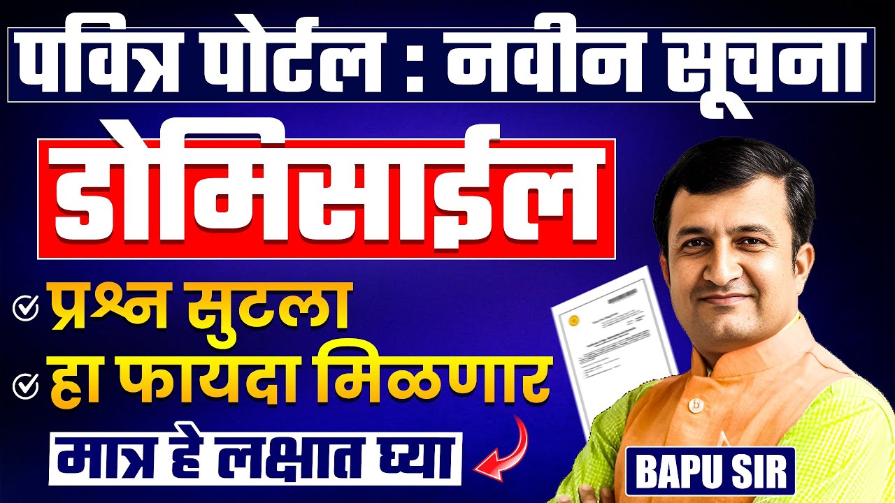Pavitra Portal Domicile Update | Certificate चा प्रश्न सुटला | हा फायदा मिळणार..पण हे लक्ष्यात ठेवा